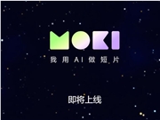美图发布王炸产品MOKI 可一键生成AI视频短片
